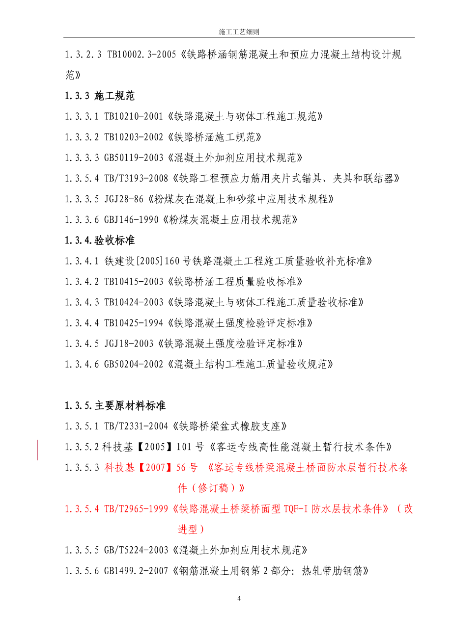 轴岩梁场预制后张法预应力混凝土铁路桥简支梁施工工艺细则(通桥2005 2101).doc_第4页