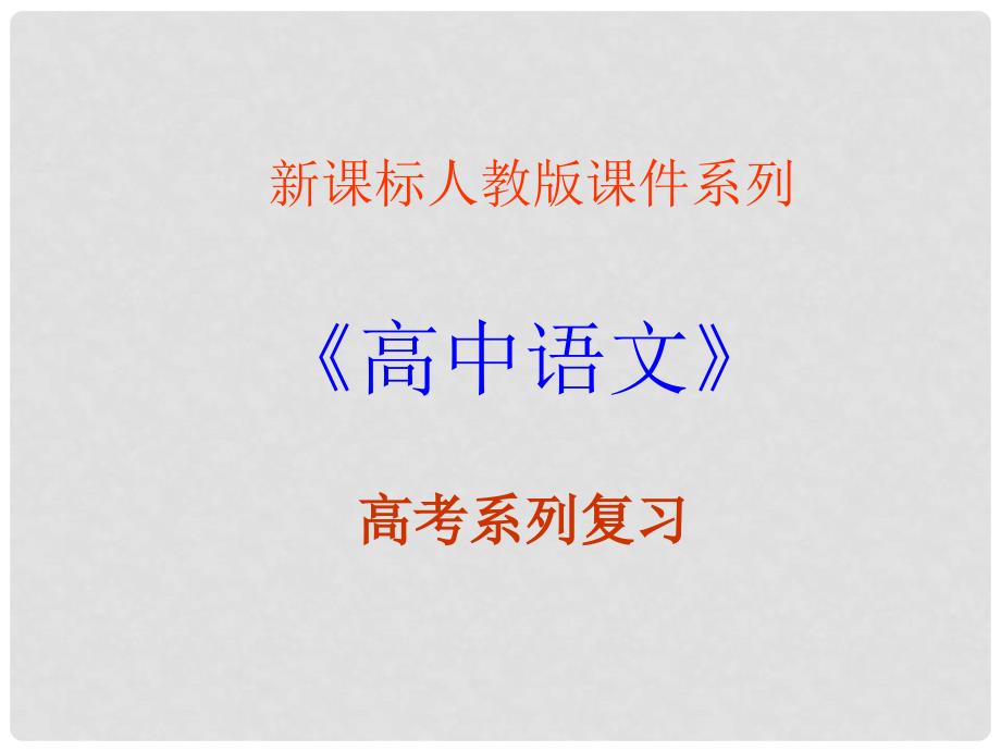 高考语文专题复习 作文系列《作文分论符合文体要求》课件 新人教版_第1页