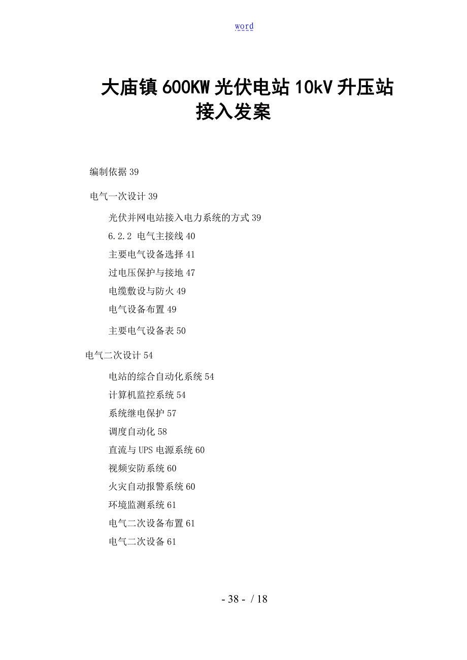 大庙镇600KW光伏电站10kV升压站接入发案_第1页