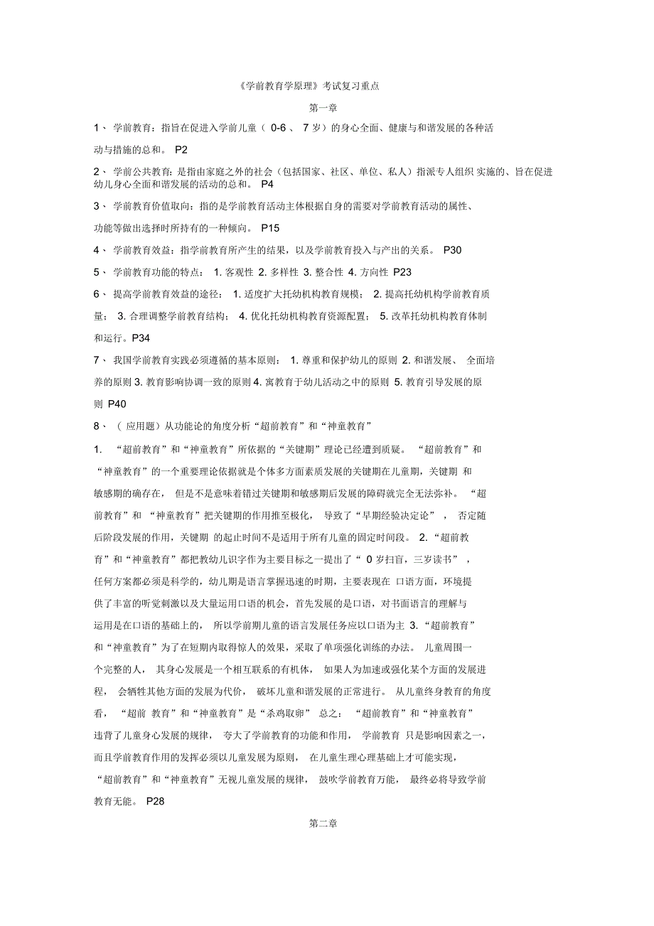 学前教育学原理考试复习重点_第1页