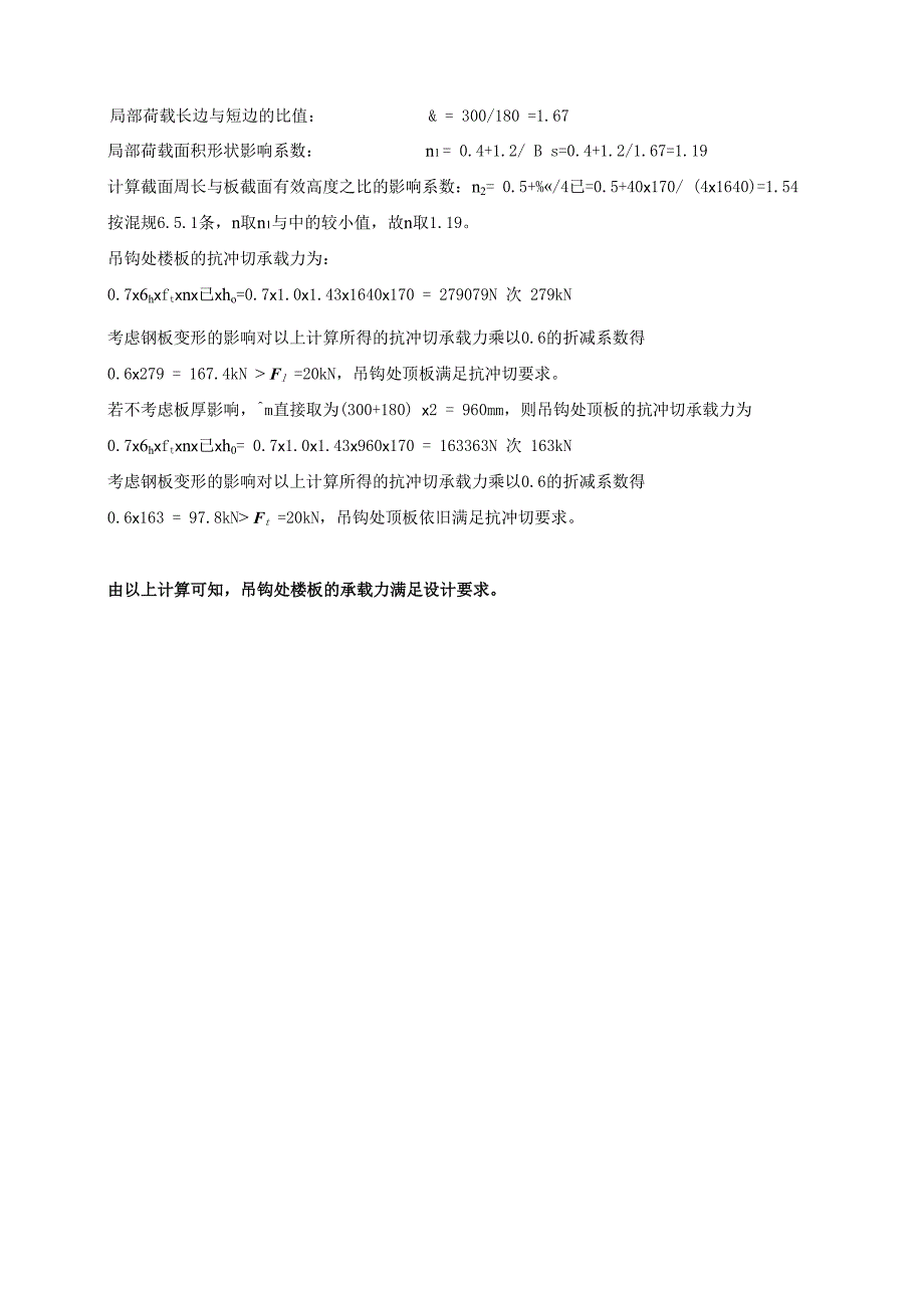 电梯机房顶板吊钩处抗冲切承载力验算_第2页