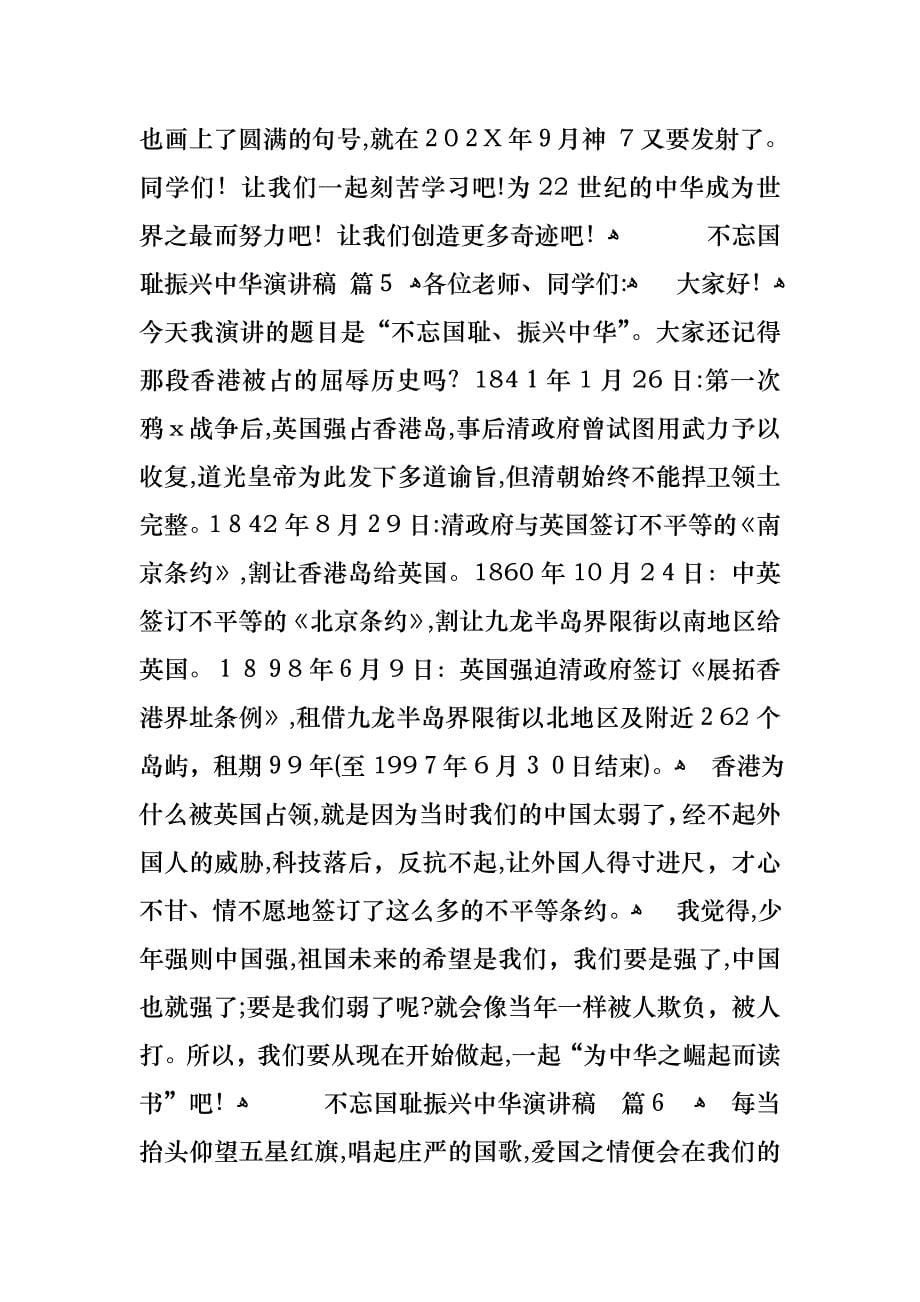 不忘国耻振兴中华演讲稿范文集锦六篇_第5页