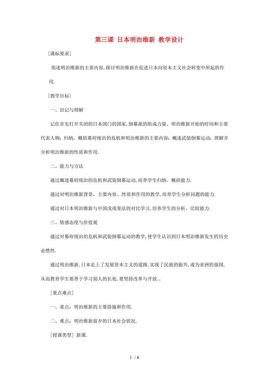 川教初中历史九上世界近代史上第21课日本明治维新word教案9_第1页