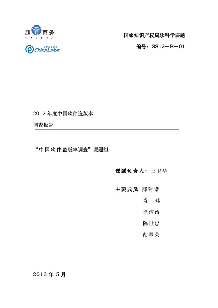 中国软件盗版率调查报告_第1页