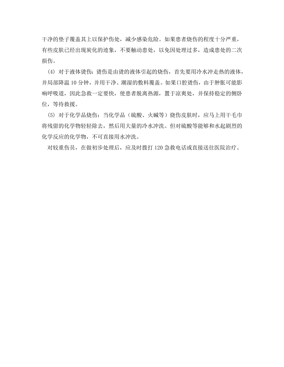 安全管理应急预案之烧伤烫伤事故应急预案_第2页