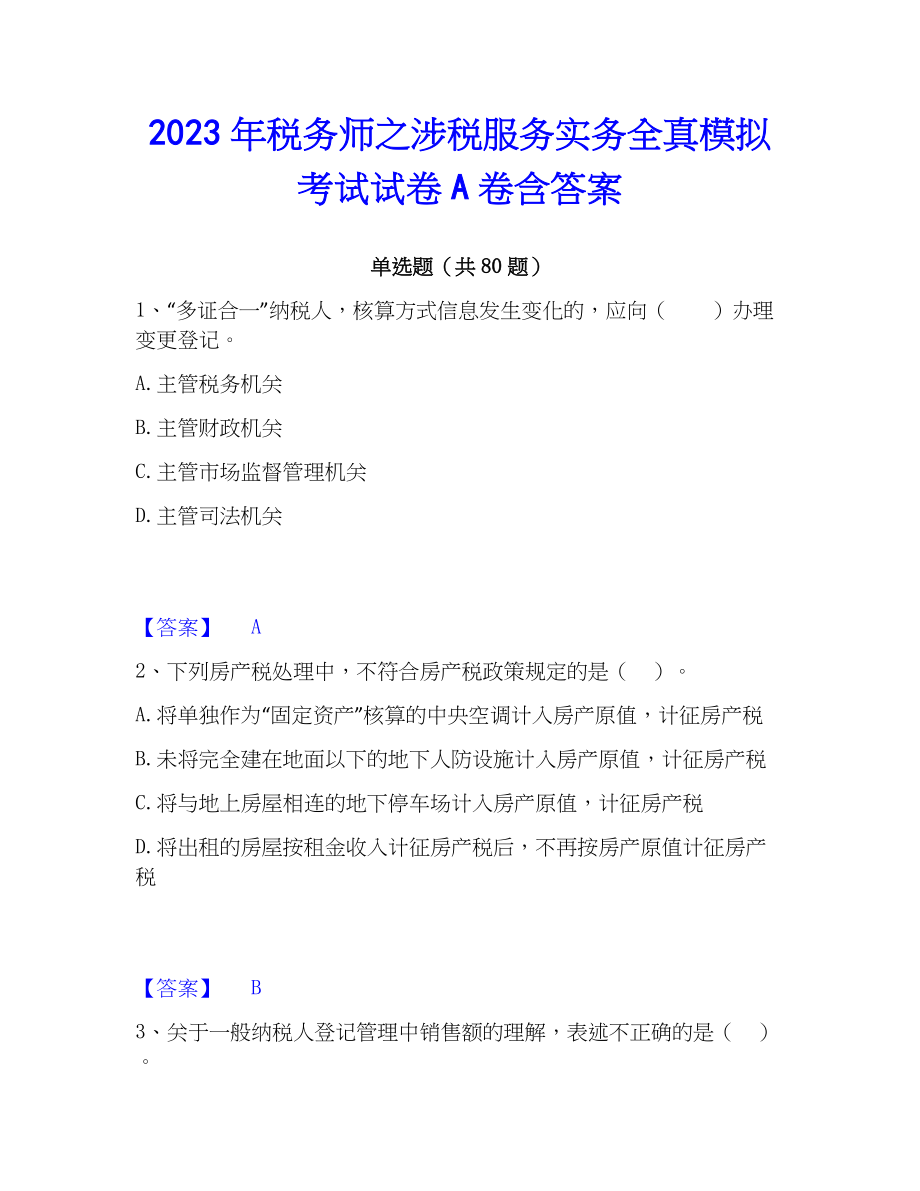 2023年税务师之涉税服务实务全真模拟考试试卷A卷含答案_第1页