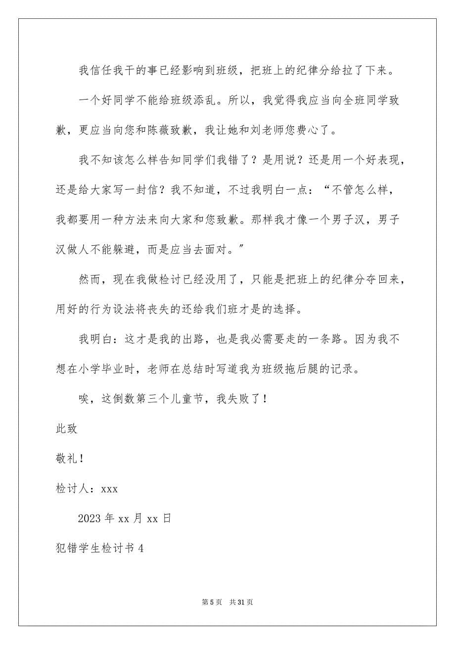 2023犯错学生检讨书30范文.docx_第5页