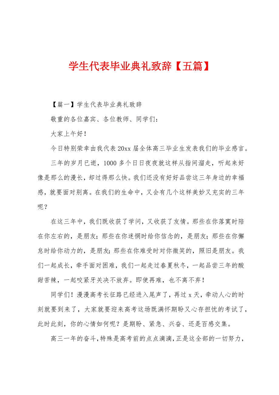 学生代表毕业典礼致辞【五篇】.docx_第1页