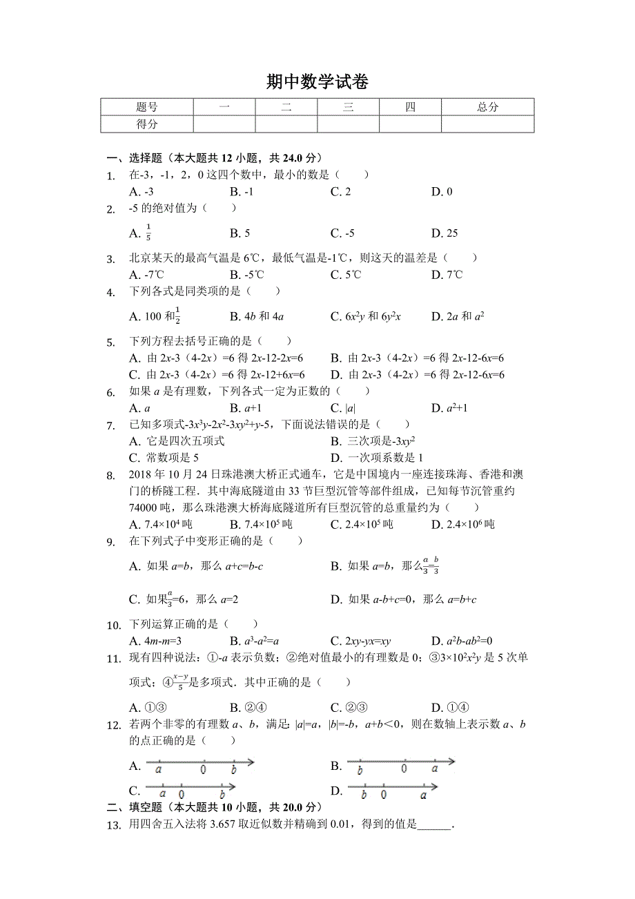 2020年北京市顺义区七年级(上)期中数学试卷_第1页