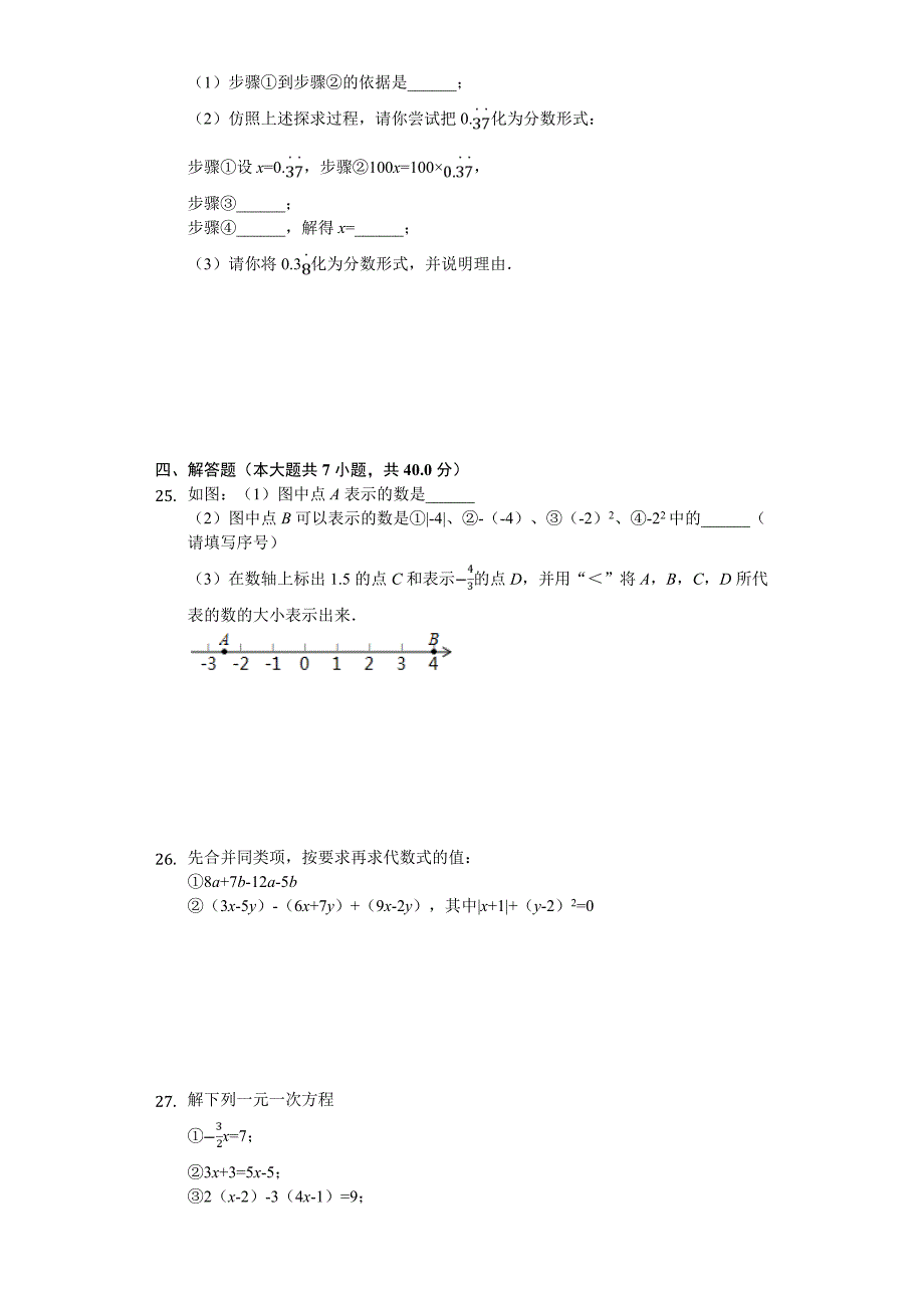 2020年北京市顺义区七年级(上)期中数学试卷_第3页