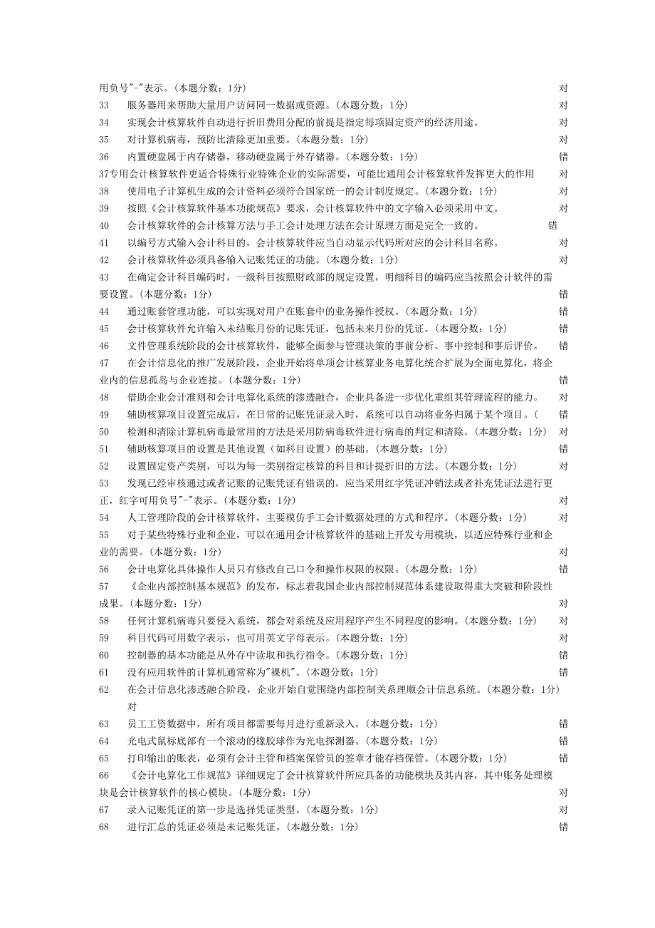 会计从业考试初级电算化判断题及答案_第2页
