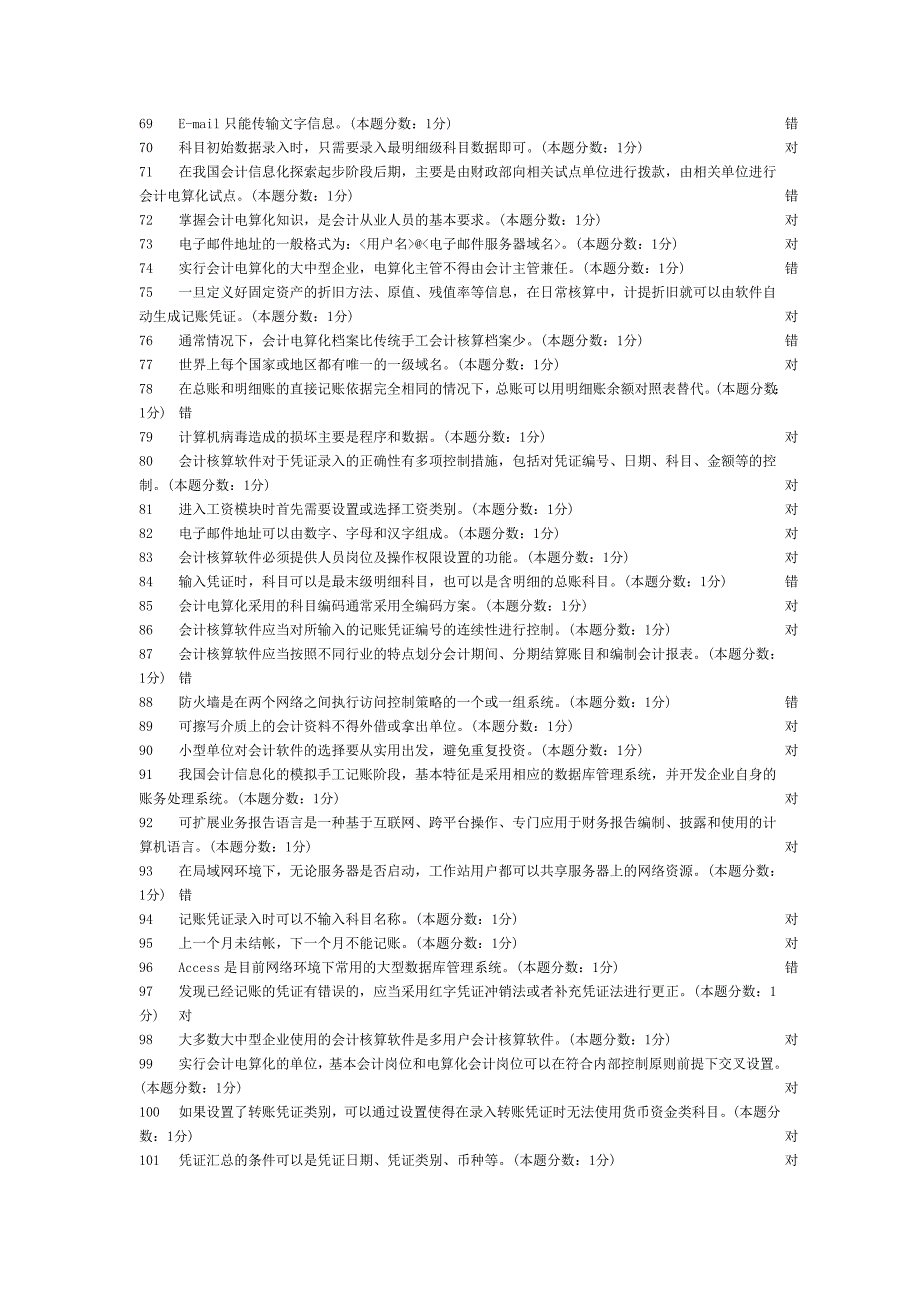 会计从业考试初级电算化判断题及答案_第3页