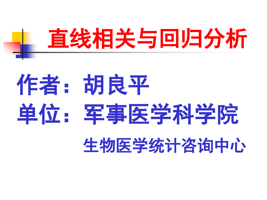 相关与回归分析错误辨析2_第1页