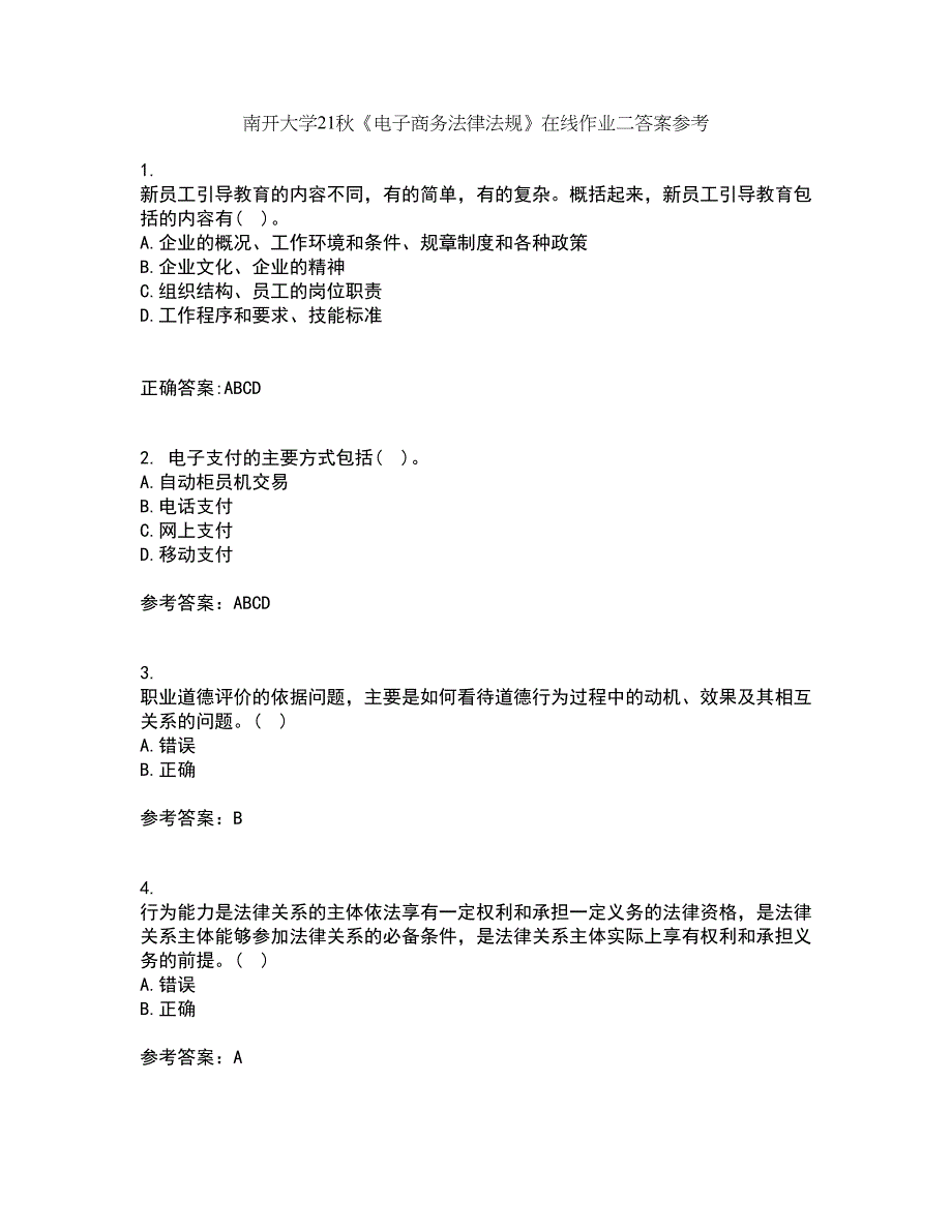 南开大学21秋《电子商务法律法规》在线作业二答案参考39_第1页