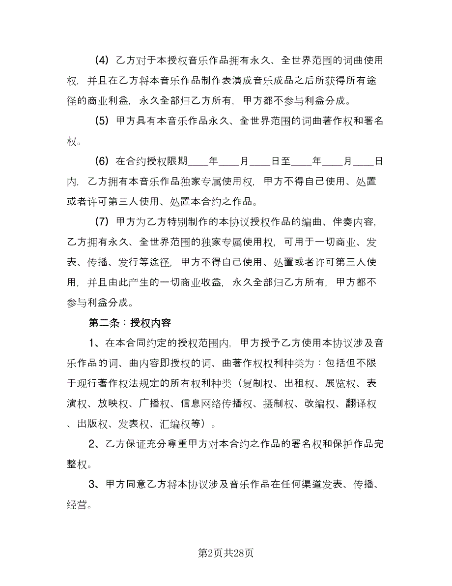 音乐著作权授权协议模板（六篇）.doc_第2页