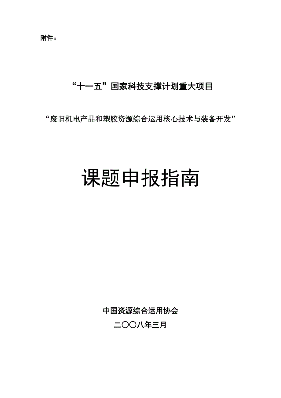 废旧机电产品和塑胶资源综合利用关键重点技术与装备开发_第1页