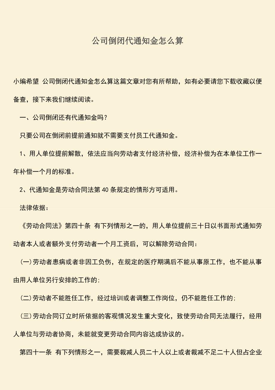 推荐：公司倒闭代通知金怎么算.doc_第1页