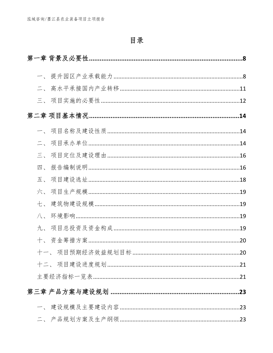 墨江县农业装备项目立项报告_第2页