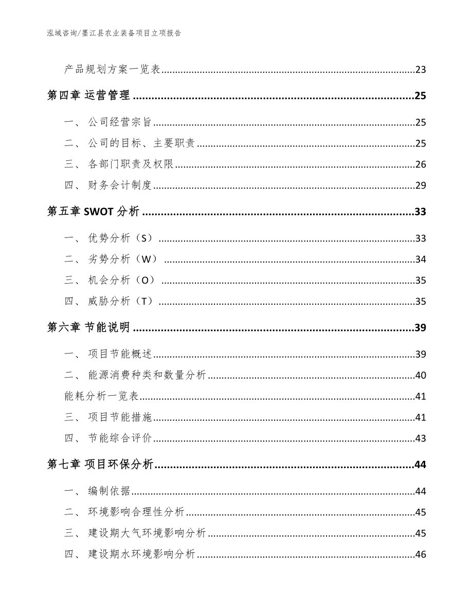 墨江县农业装备项目立项报告_第3页