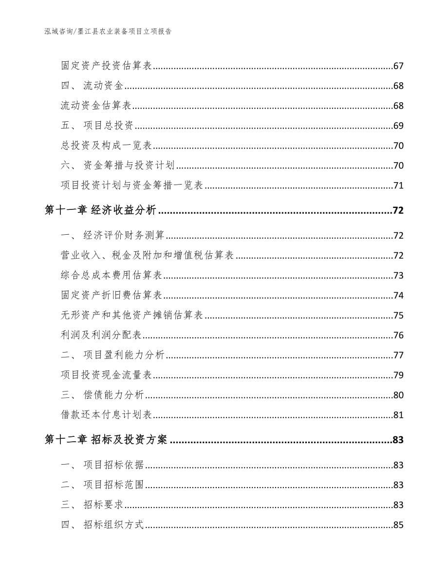墨江县农业装备项目立项报告_第5页