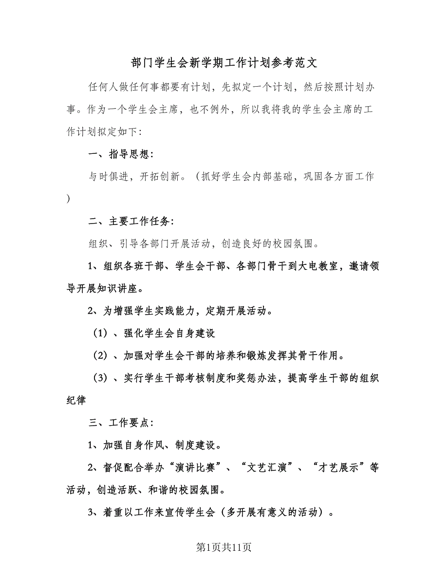 部门学生会新学期工作计划参考范文（3篇）.doc_第1页