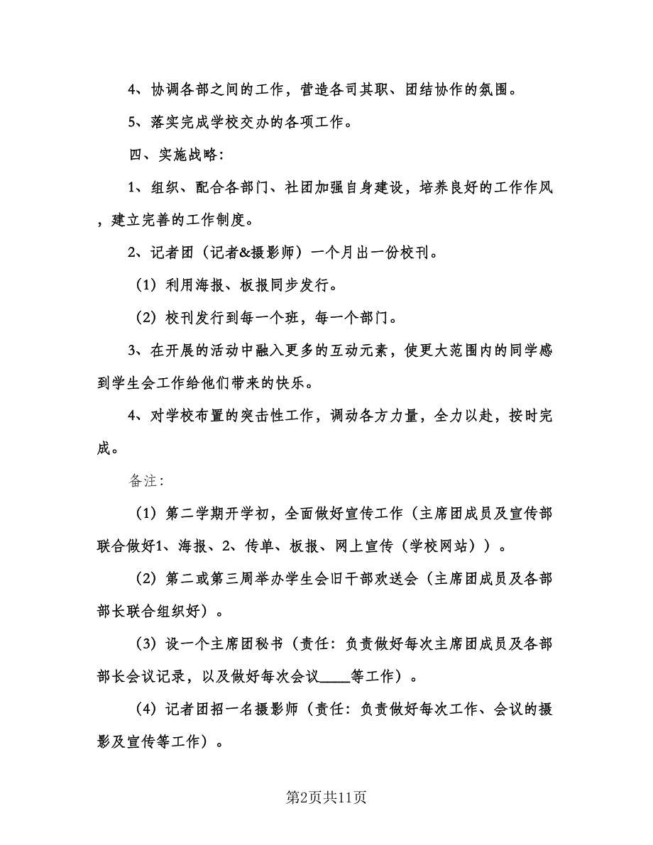 部门学生会新学期工作计划参考范文（3篇）.doc_第2页