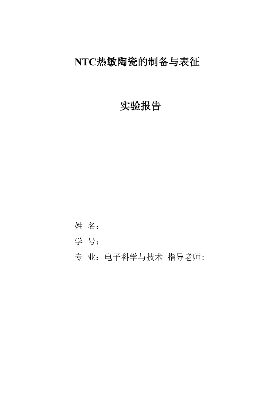 NTC热敏陶瓷的制备与表征_第1页