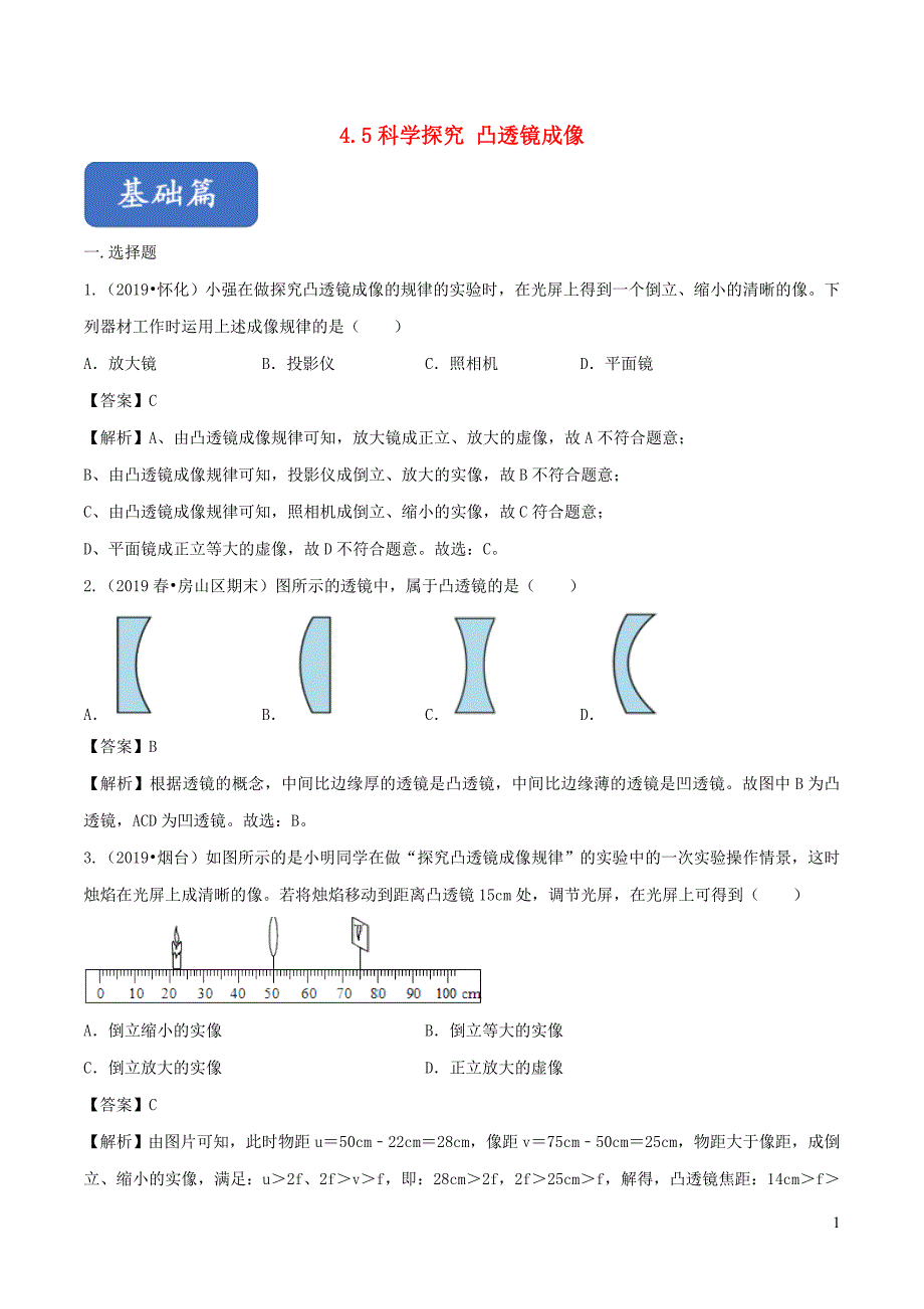 八年级物理全册4.5科学探究凸透镜成像精选练习含解析新版沪科版0516329_第1页