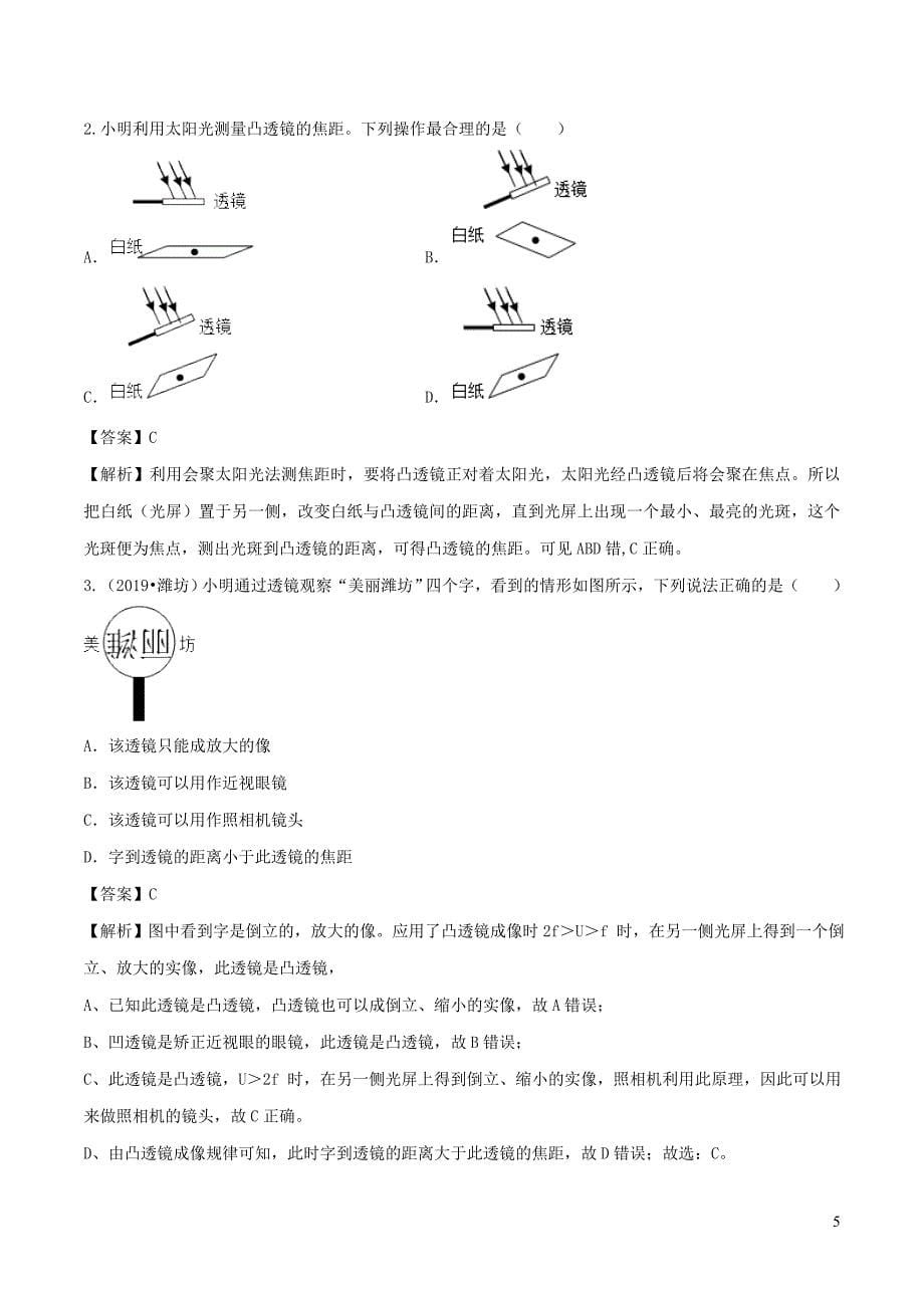 八年级物理全册4.5科学探究凸透镜成像精选练习含解析新版沪科版0516329_第5页