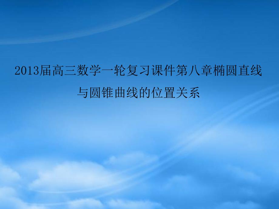 高三数学一轮复习 第八章椭圆双曲线直线与圆锥曲线的位置关系课件 文_第1页