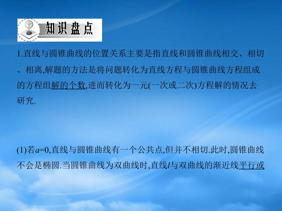 高三数学一轮复习 第八章椭圆双曲线直线与圆锥曲线的位置关系课件 文_第4页