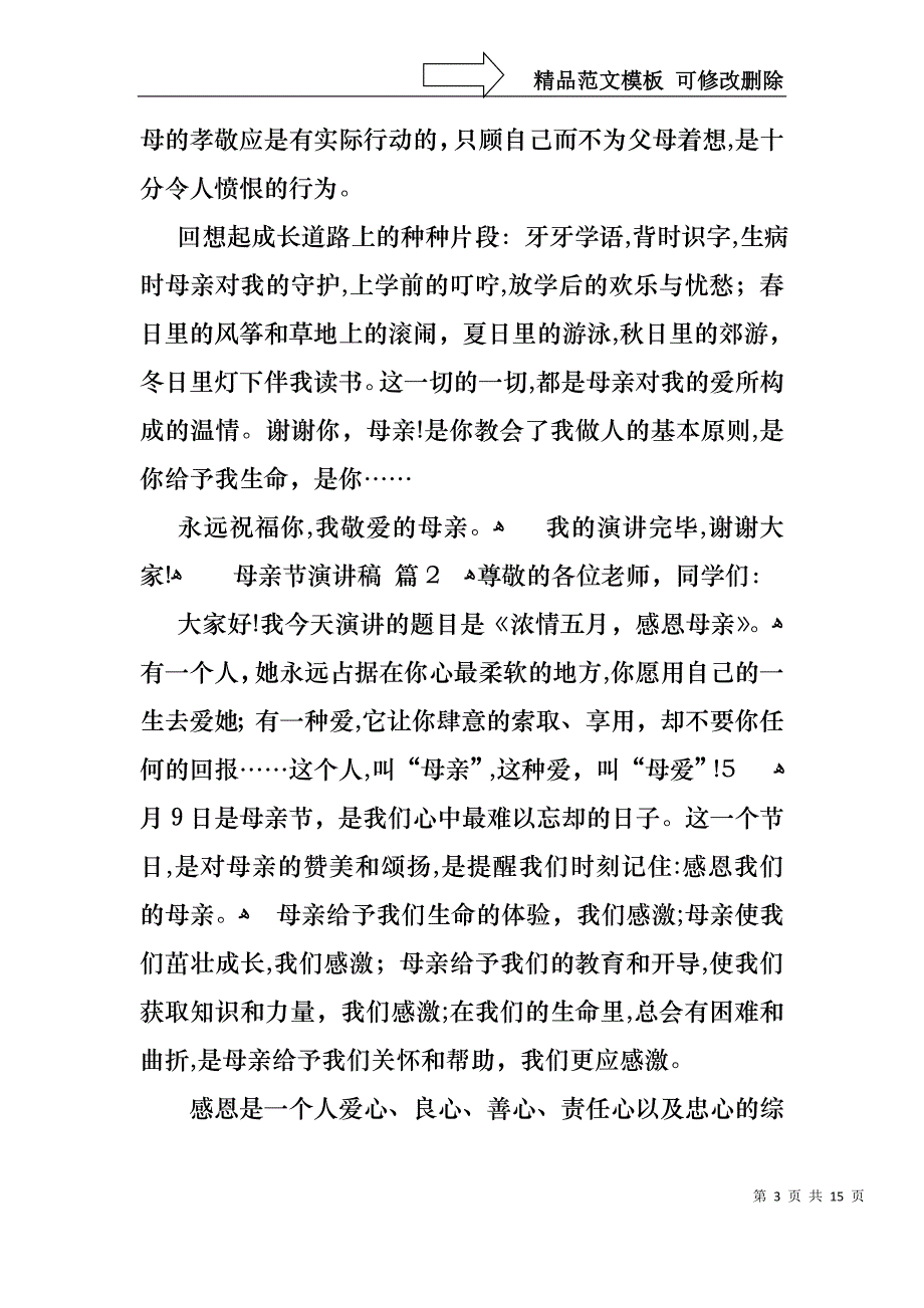 实用的母亲节演讲稿范文6篇_第3页