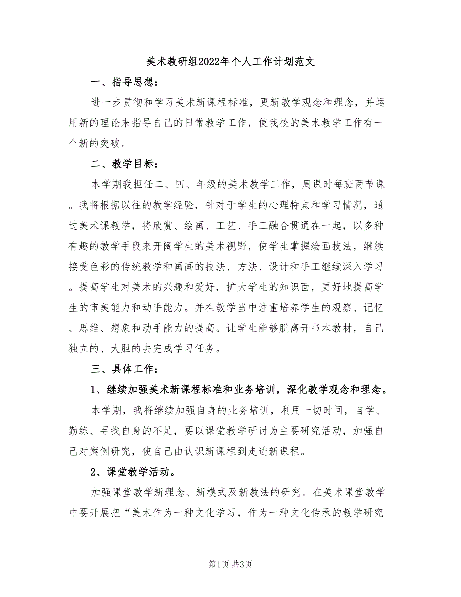 美术教研组2022年个人工作计划范文_第1页