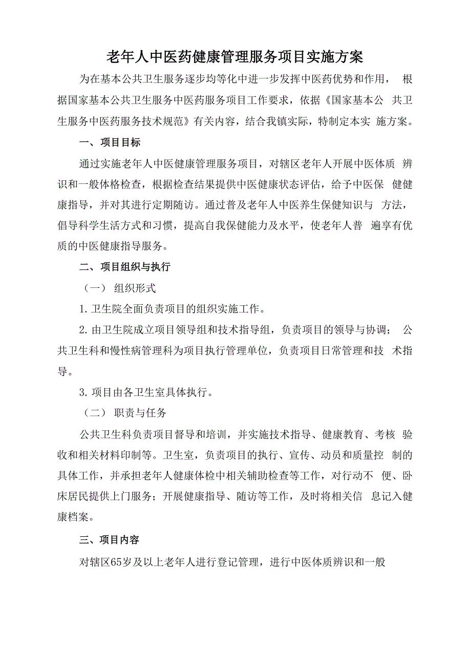 老年人中医药健康管理服务项目实施方案_第1页