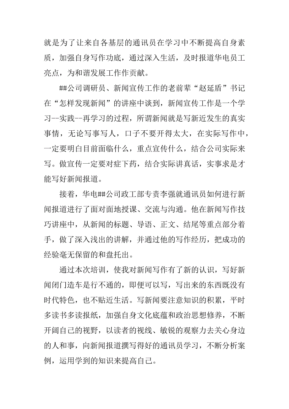 2024年新闻宣传培训心得体会(7篇)_第2页