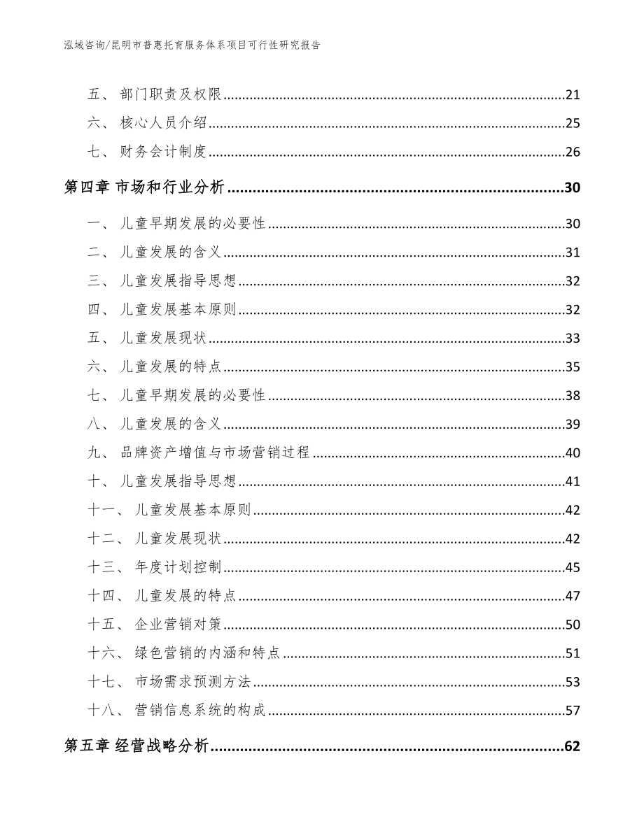 昆明市普惠托育服务体系项目可行性研究报告（模板范本）_第4页