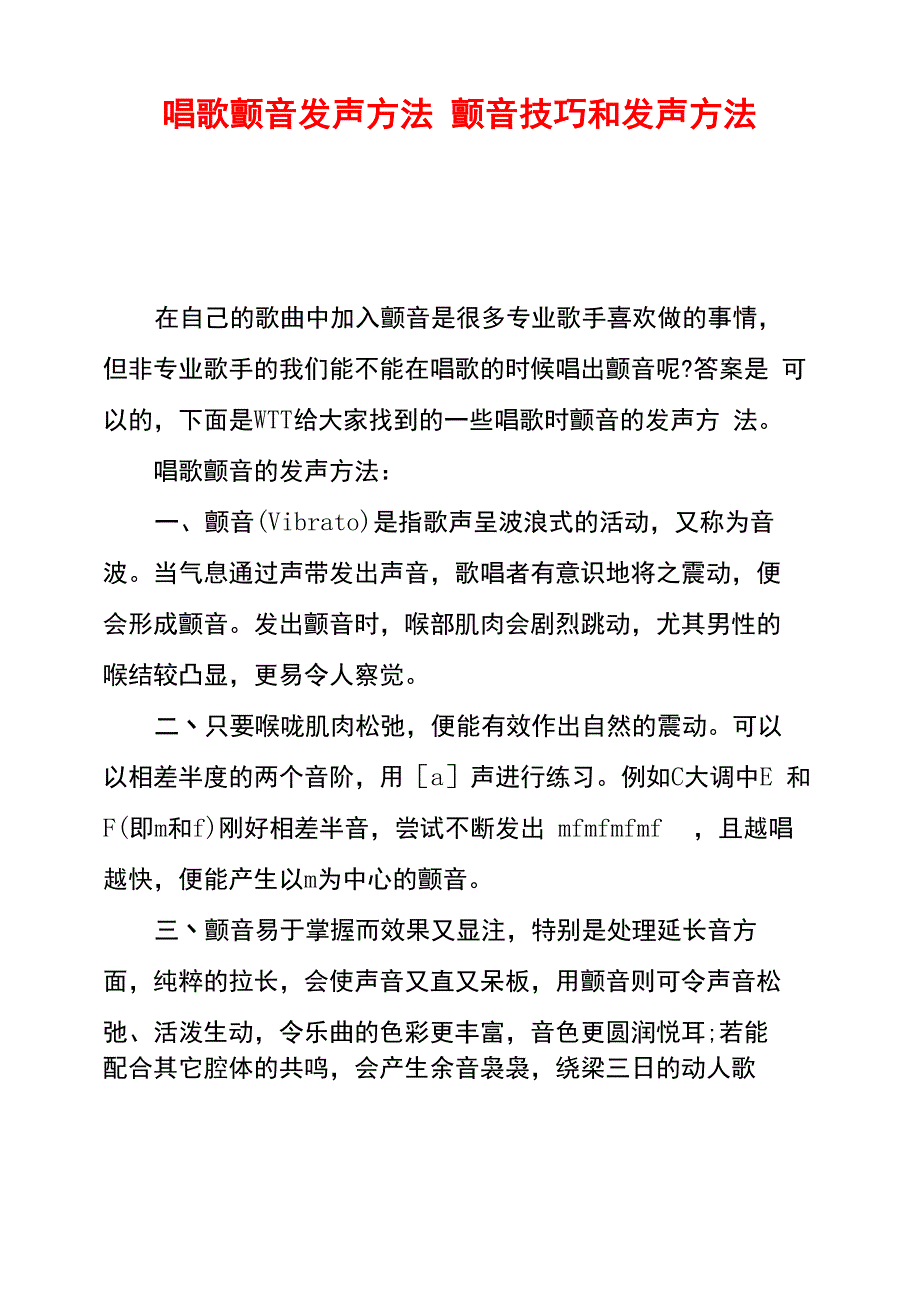 唱歌颤音发声方法颤音技巧和发声方法_第1页