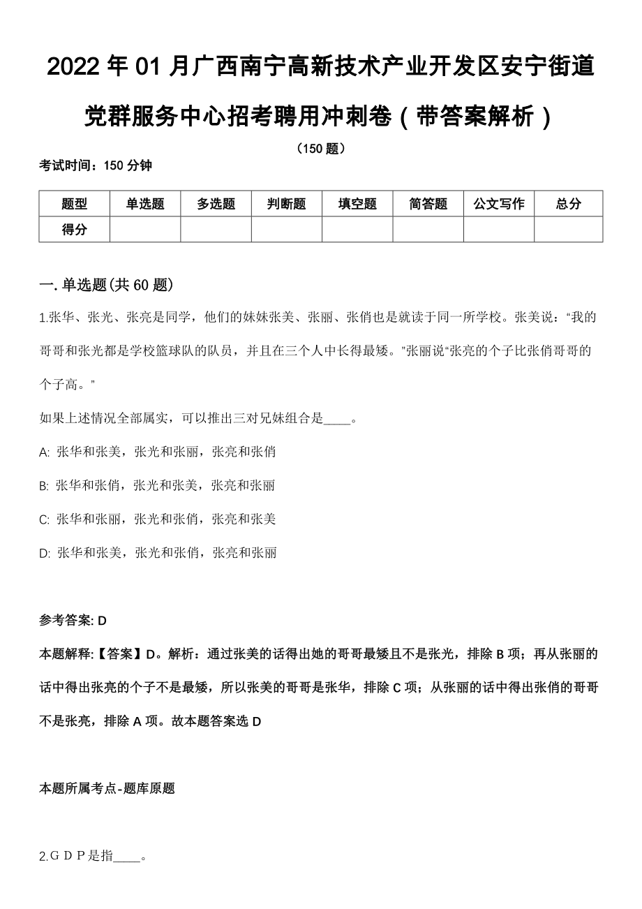 2022年01月广西南宁高新技术产业开发区安宁街道党群服务中心招考聘用冲刺卷第十期（带答案解析）_第1页