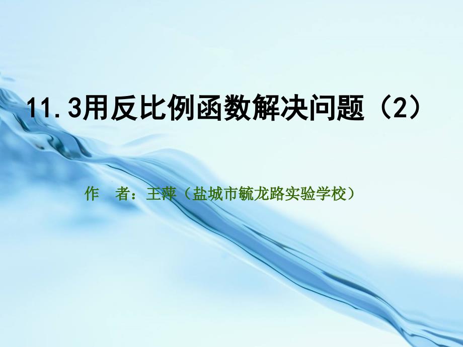 2020【苏科版】八年级下册数学：11.3用反比例函数解决问题2参考课件_第2页