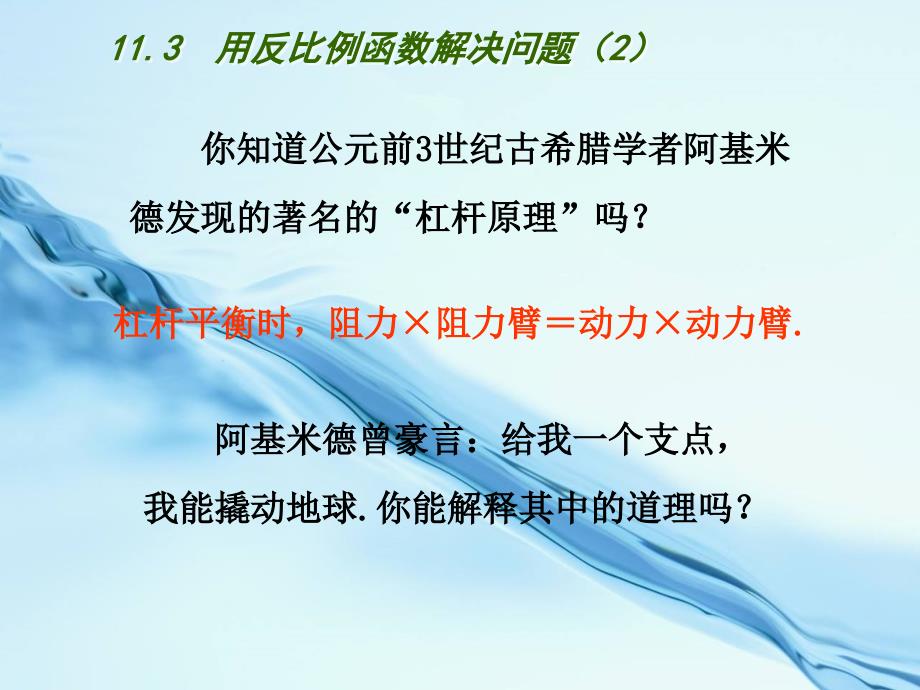 2020【苏科版】八年级下册数学：11.3用反比例函数解决问题2参考课件_第3页