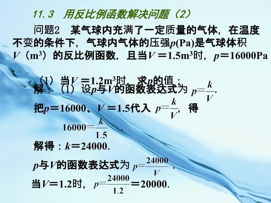 2020【苏科版】八年级下册数学：11.3用反比例函数解决问题2参考课件_第5页