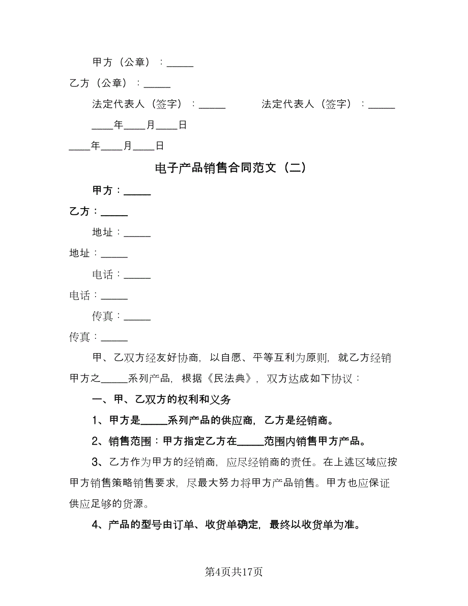 电子产品销售合同范文（6篇）.doc_第4页