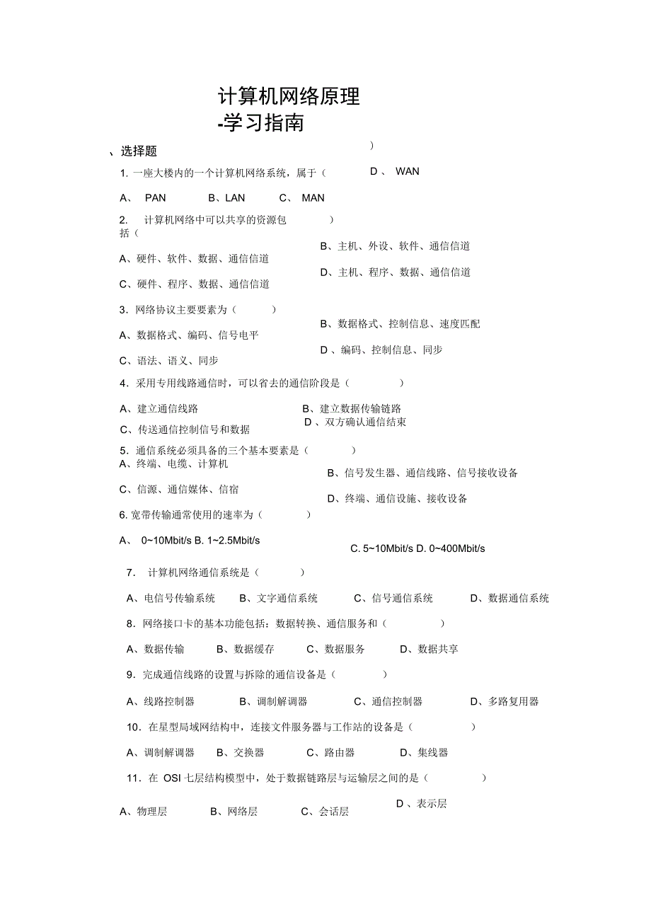 计算机网络原理学习指南_第1页