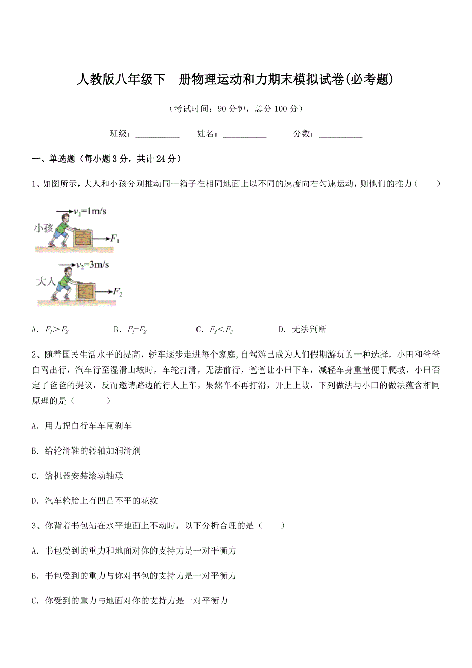 2021-2022年度人教版八年级下--册物理运动和力期末模拟试卷(必考题).docx_第1页