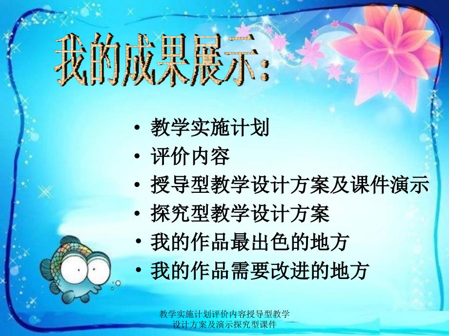 教学实施计划评价内容授导型教学设计方案及演示探究型课件_第2页