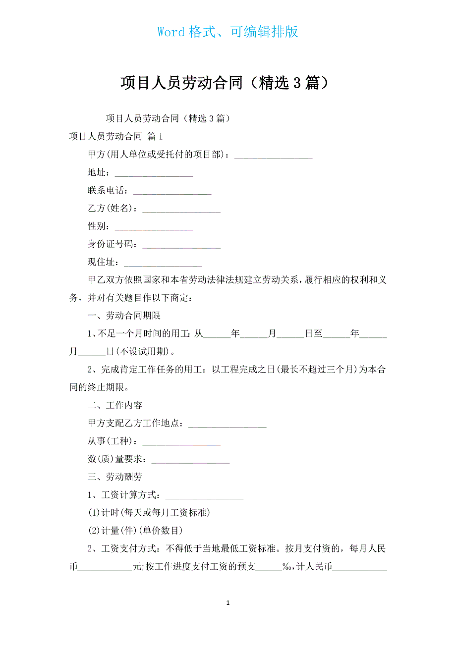 项目人员劳动合同（汇编3篇）.docx_第1页