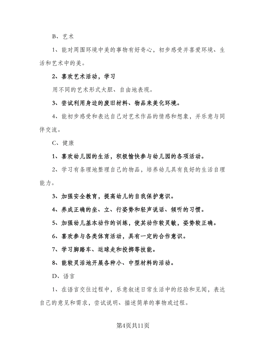 幼儿园中班班务计划标准范文（四篇）.doc_第4页