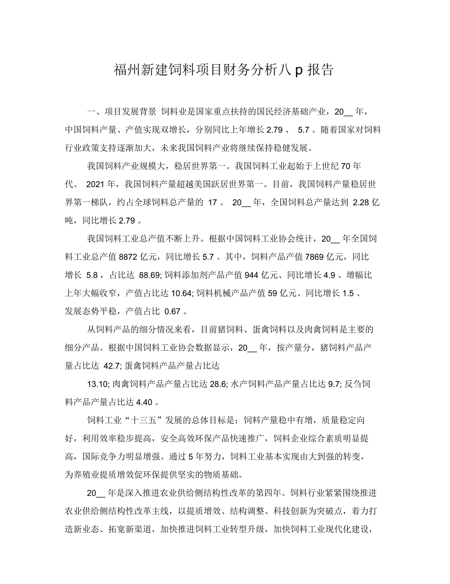 福州新建饲料项目财务分析报告_第1页