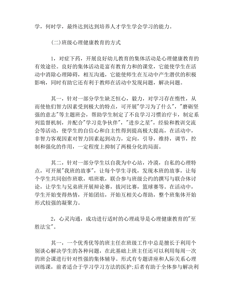 班主任,学生心理健康的导师_第4页