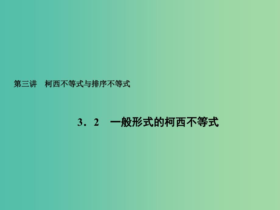 高中数学 3.2一般形式的柯西不等式课件 新人教A版选修4-5.ppt_第1页